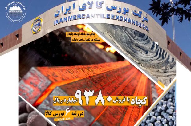 کچاد با فروش ۹۳۸۰ میلیارد ریال در رتبه ششم بورس کالا
