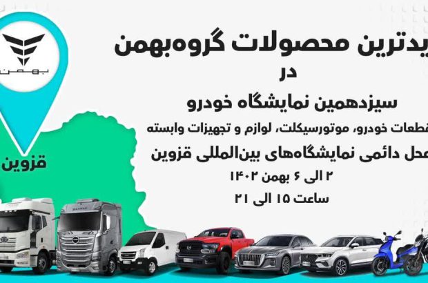 جدیدترین محصولات گروه بهمن در قزوین معرفی می‌شوند
