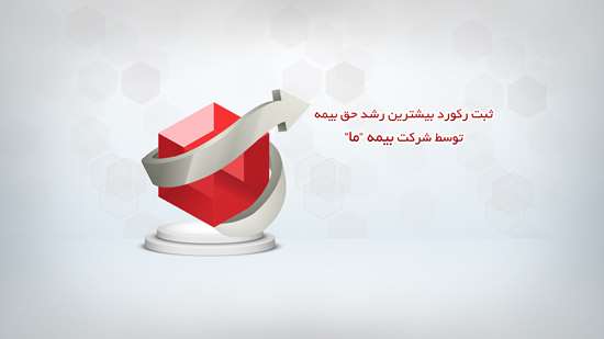 ثبت رکورد بیشترین رشد حق بیمه توسط شرکت بیمه ما
