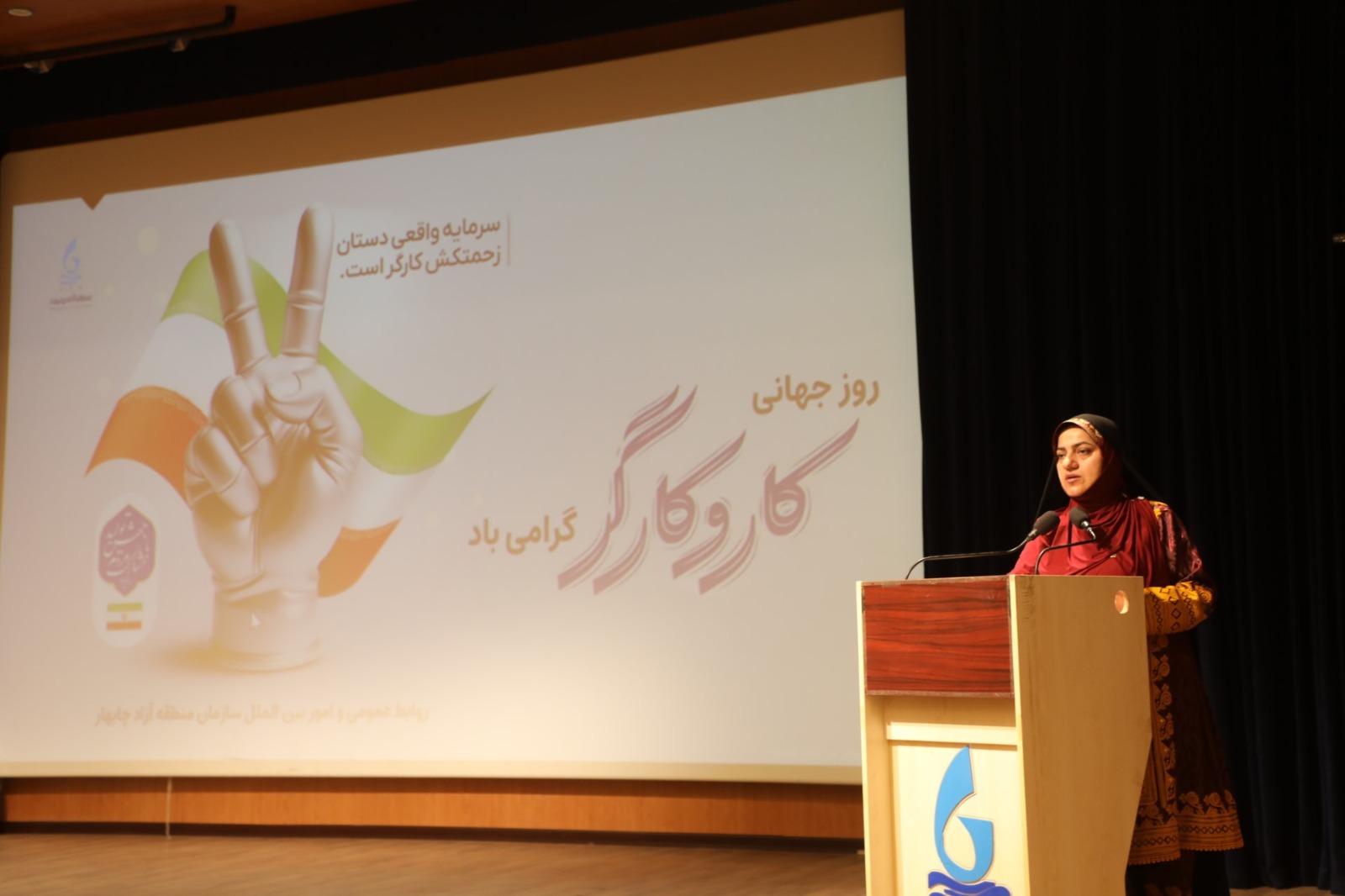 تجلیل از ۱۶۰ کارگر نمونه منطقه آزاد چابهار
