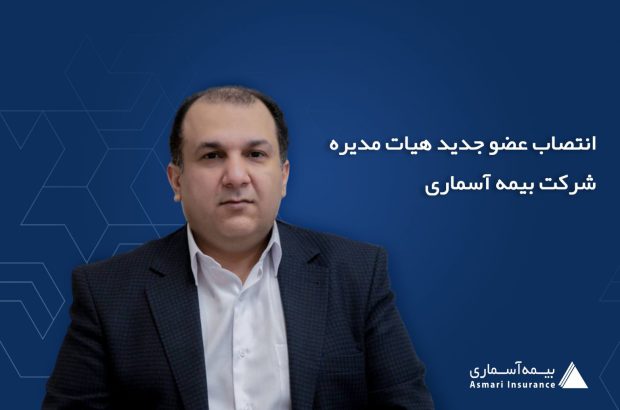 انتصاب عضو جدید هیات مدیره شرکت بیمه آسماری

