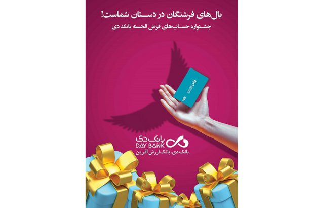 اعلام اسامی برندگان جشنواره حساب‌های قرض‌الحسنه پس‌انداز بانک دی
