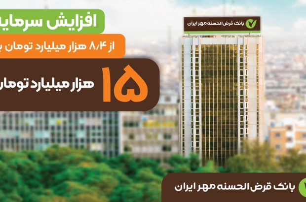 افزایش سرمایه بانک قرض‌الحسنه مهر ایران به ۱۵هزار میلیارد تومان
