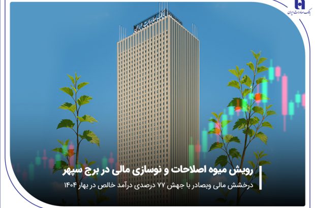 درخشش مالی «وبصادر» با جهش ۷۷ درصدی درآمد خالص در بهار ۱۴۰۴
