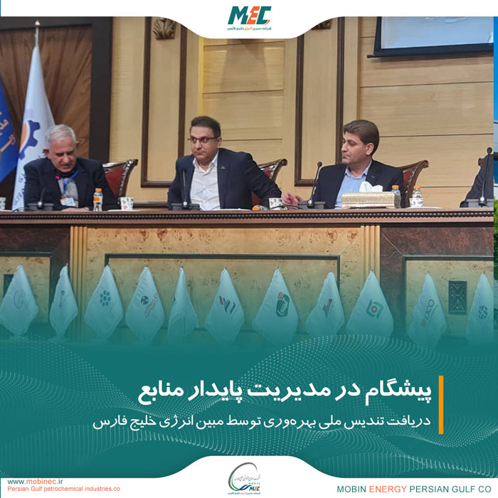 مبین انرژی خلیج فارس، پیشگام در مدیریت پایدار منابع و دریافت تندیس ملی بهره‌وری
