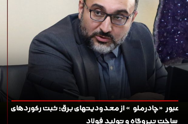 عبور “چادرملو” از محدودیت های برق؛ ثبت رکوردهای ساخت نیروگاه و تولید فولاد
