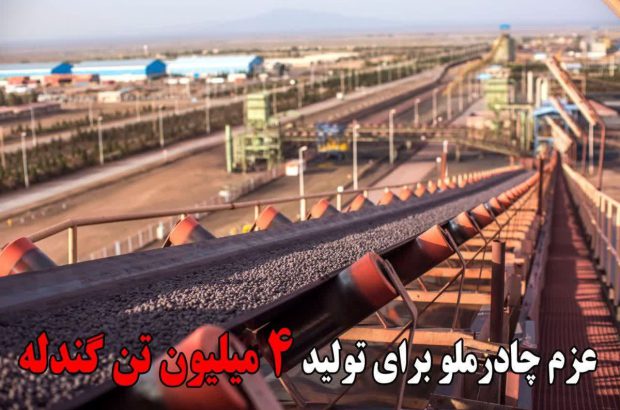 عزم چادرملو برای تولید ۴ میلیون تن گندله
