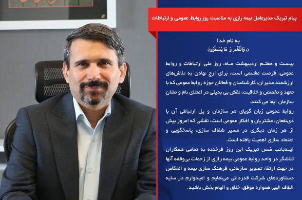 پیام تبریک مدیرعامل بیمه رازی به مناسبت ۲۷ اردیبهشت روز روابط عمومی و ارتباطات
