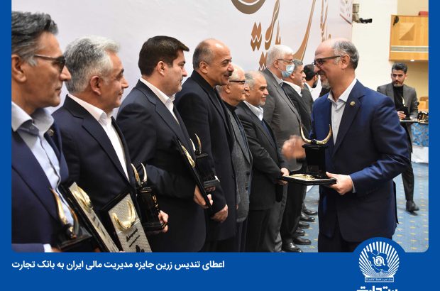 تندیس زرین جایزه مدیریت مالی ایران به بانک تجارت تعلق گرفت
