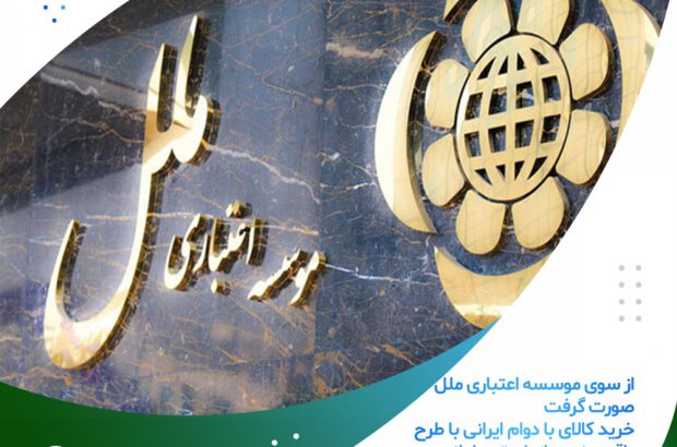 خرید کالای با دوام ایرانی با طرح یاقوت نوین از طریق سامانه متابانک
