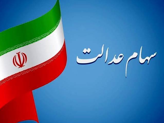 آخرین وضعیت تعیین تکلیف سهام عدالت اعلام شد