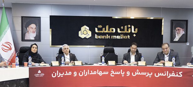 برگزاری کنفرانس پرسش و پاسخ سهامداران با مدیران بانک ملت
