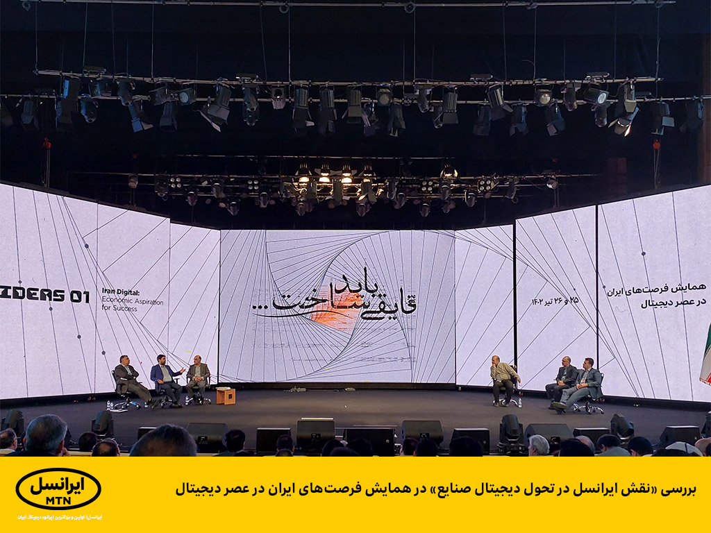 بررسی «نقش ایرانسل در تحول دیجیتال صنایع» در همایش فرصت‌های ایران در عصر دیجیتال

