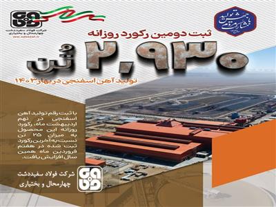 دومین رکورد روزانه تولید آهن اسفنجی در شرکت فولاد سفیددشت ر با تولید ۲ هزار و ۹۳۰ تن آهن اسفنجی به ثبت رسید
