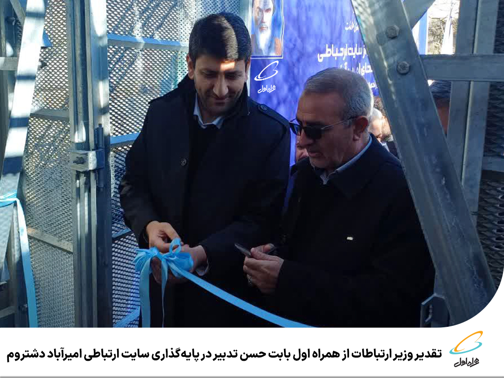 تقدیر وزیر ارتباطات از همراه اول بابت حسن تدبیر در پایه‌گذاری سایت ارتباطی امیرآباد دشتروم
