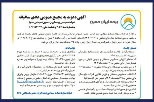 دعوت سهامداران “معین” به مجمع سالیانه
