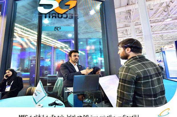 ارائه یوزکیس سلامت بر بستر ۵G همراه اول با بهره‌گیری از فناوری MEC
