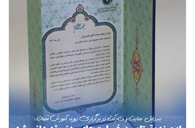از صندوق تامین خسارت‌های بدنی قدردانی شد
