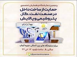 حضور بیمه پارسیان در پنجمین نمایشگاه و همایش تخصصی حمایت از ساخت داخل در صنعت پتروشیمی
