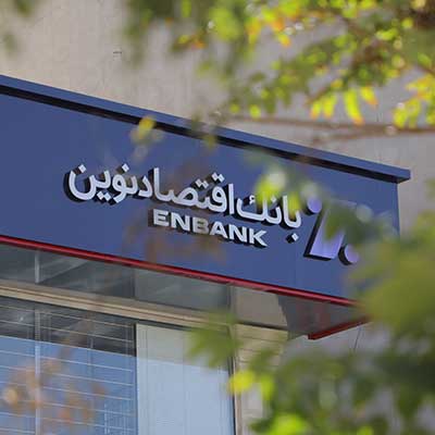 افتتاح سه شعبه بانک اقتصادنوین
