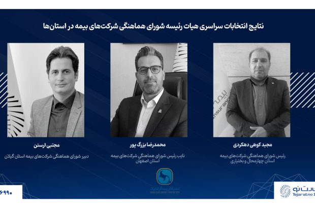 حضور مدیران شعب بیمه تجارت‌نو در هیئت رئیسه شورای هماهنگی بیمه استان‌ها
