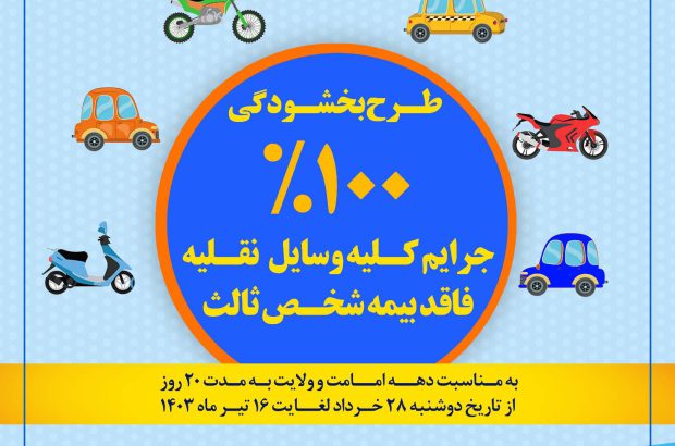 طرح بخشودگی ۱۰۰درصدی جرائم وسایل نقلیه فاقد بیمه شخص ثالث آغاز شد