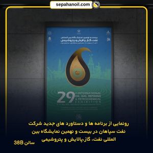 رونمایی از برنامه‌ها و دستاوردهای جدید شرکت نفت سپاهان در بیست و نهمین نمایشگاه بین‌المللی نفت، گاز، پالایش و پتروشیمی
