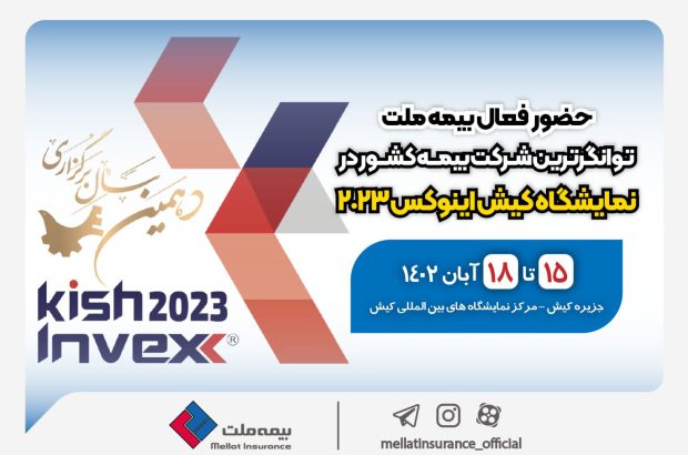 حضور فعال بیمه ملت، توانگرترین شرکت بیمه کشور در کیش اینوکس ۲۰۲۳
