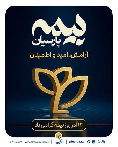 پیام تبریک مدیرعامل بیمه پارسیان به مناسبت گرامیداشت روز بیمه
