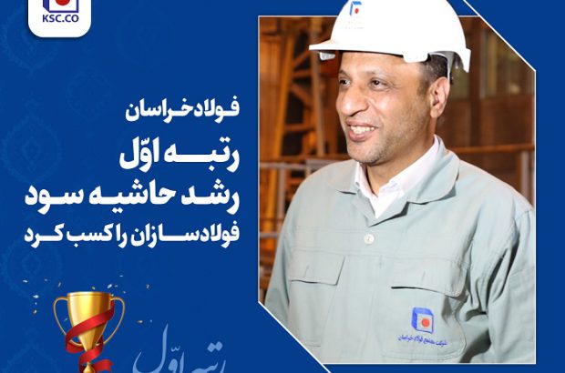 فولاد خراسان رتبه اول رشد حاشیه سود فولادسازان را کسب کرد
