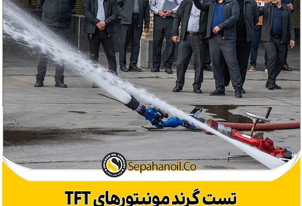 تست گرند مونیتورهای TFT واحد آتش نشانی با حضور مدیرعامل شرکت نفت سپاهان
