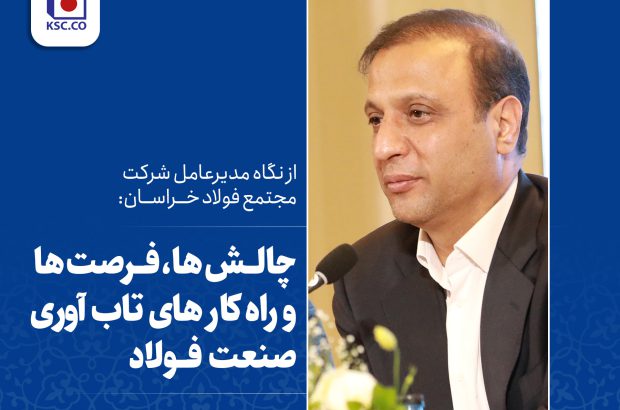 چالش ها، فرصت ها و راه کارهای تاب آوری در صنعت فولاد
