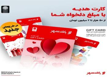 عیدی متفاوت با کارت هدیه بانک شهر
