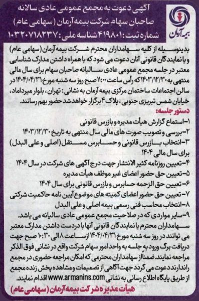 آگهی دعوت به مجمع عمومی عادی سالیانه
