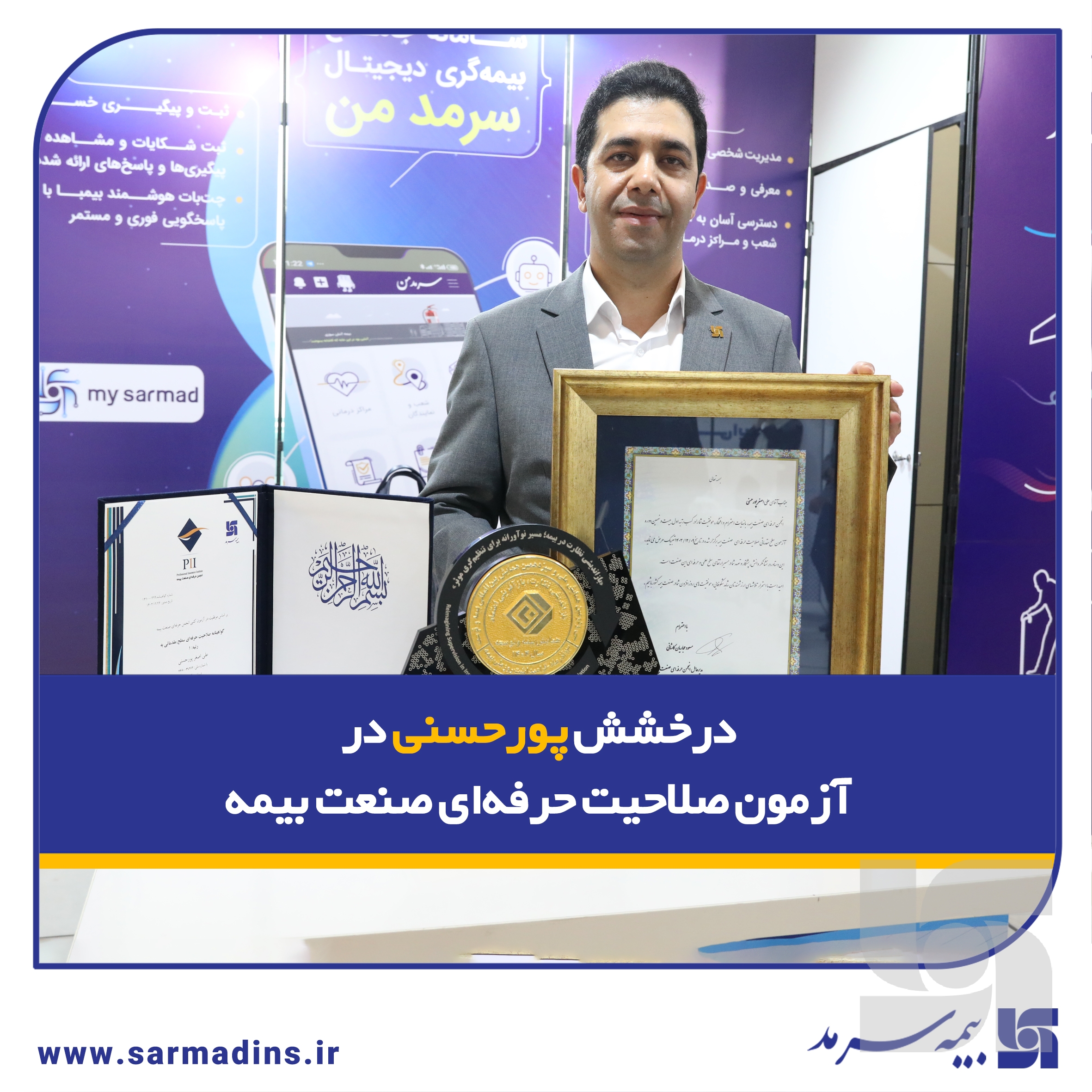 درخشش پورحسنی در آزمون صلاحیت حرفه‌ای صنعت بیمه
