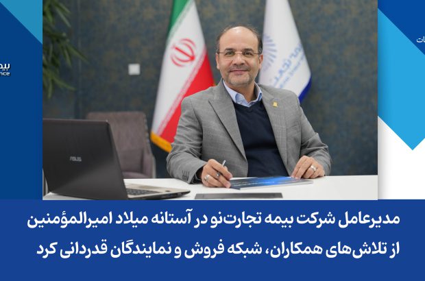 مدیرعامل شرکت بیمه تجارت‌نو در آستانه میلاد امیرالمؤمنین، از تلاش‌های همکاران، شبکه فروش و نمایندگان قدردانی کرد
