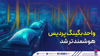 واحد بگینگ پردیس هوشمندتر شد
