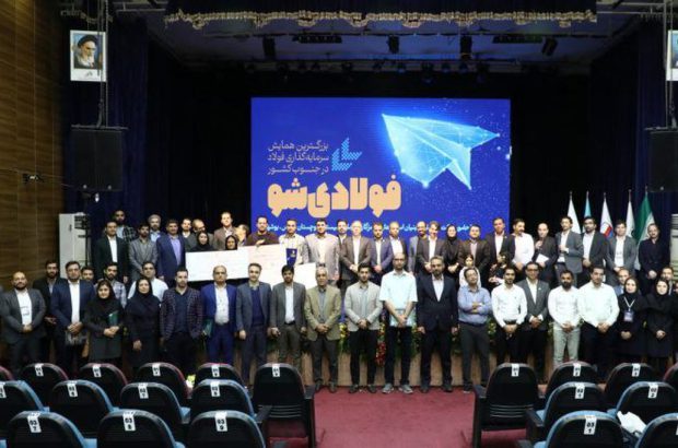 ششمین همایش «فولادی شو» با معرفی طرح‌های برتر خاتمه یافت
