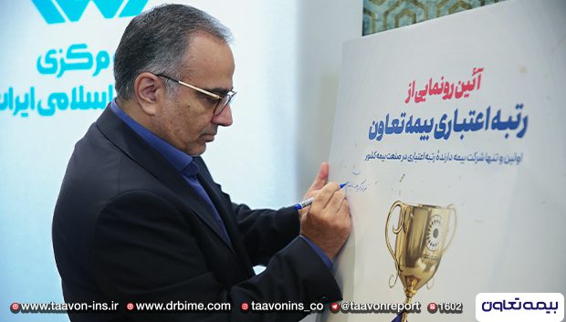 حمایت رئیس کل بیمه مرکزی از انجام فرایند رتبه اعتباری بیمه تعاون
