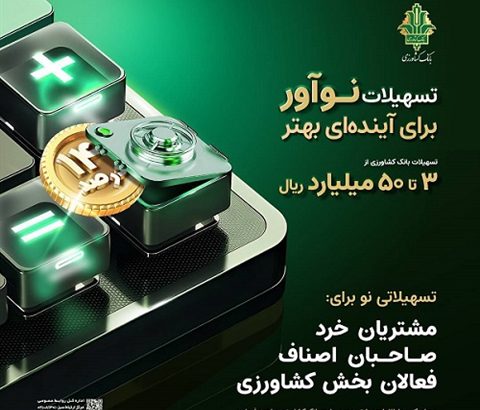 حضوری در شعب بانک کشاورزی و غیرحضوری از طریق سوپر اپلیکیشن باران
