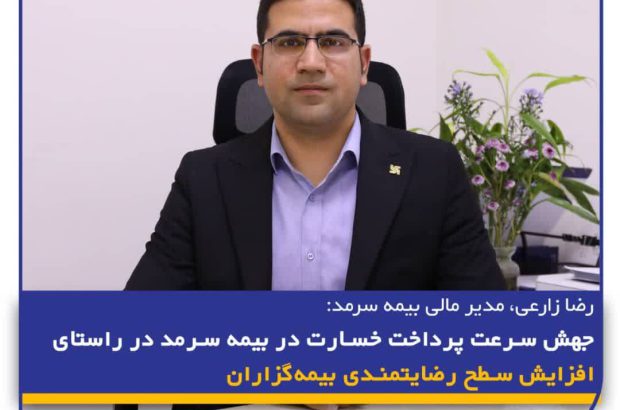 جهش سرعت پرداخت خسارت در بیمه سرمد در راستای افزایش سطح رضایتمندی بیمه‌گزاران
