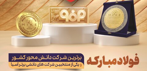 سالروز راهیابی فولاد مبارکه به فینال جایزه جهانی مدیریت دانش‌محور (MAKE) آسیا

