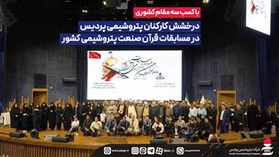 درخشش کارکنان پتروشیمی پردیس در مسابقات قرآن صنعت پتروشیمی کشور
