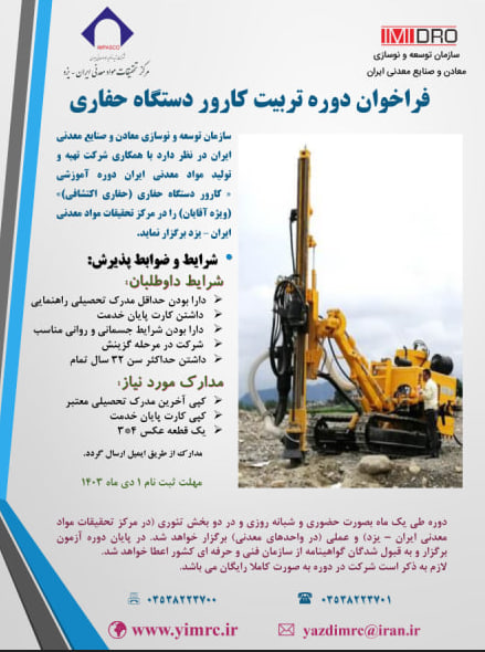 ثبت نام دوره جدید تربیت کارور دستگاه حفاری معادن
