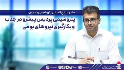 پتروشیمی پردیس پیشرو در جذب و بکارگیری نیروهای بومی
