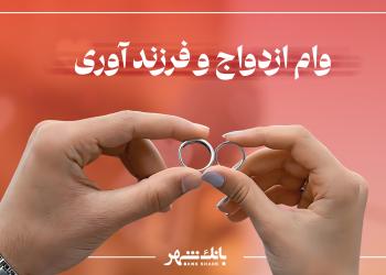 پرداخت بیش از ۳ هزار فقره وام ازدواج و فرزندآوری از سوی بانک شهر در آذرماه
