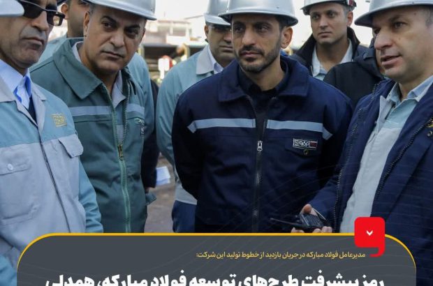 رمز پیشرفت طرح‌های توسعه فولاد مبارکه، همدلی و همراهی بین تمامی واحدهای این مجموعه است‌
