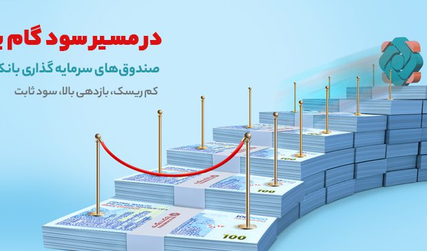 ۳۰٫۶ درصد؛ سود موثر سالانه صندوق سرمایه‌گذاری بانک گردشگری
