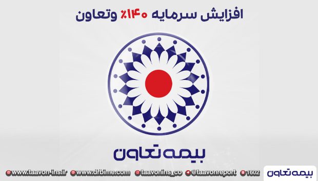 افزایش سرمایه ۱۴۰درصدی وتعاون تصویب شد
