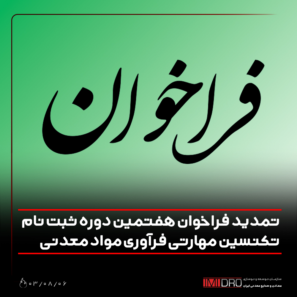 تمدید فراخوان هفتمین دوره ثبت نام تکنسین مهارتی فرآوری مواد معدنی

